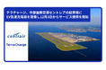 テラチャージ、中部国際空港の駐車場にEV急速充電器を設置し12月3日からサービス提供を開始