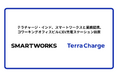 Terra Charge India、スマートワークスと業務提携、コワーキングオフィスビルにEV充電ステーション設置