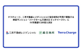 テラチャージ、三井不動産レジデンシャルと総合地所が共同で開発する新築マンション「パークホームズ溝の口 ミッドイースト」にEV充電器5口の導入決定