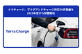 テラチャージ、プラグアンドチャージ対応EV充電器を2025年度から設置開始
