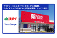 テラチャージとしてドラッグストアに初設置、ゴダイドラッグ3店舗に電気自動車(EV)用普通充電器を計12口(基)設置しサービス提供を開始