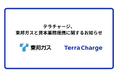 テラチャージ、東邦ガスと資本業務提携に関するお知らせ