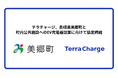 テラチャージ、島根県美郷町と町内公共施設へのEV充電器設置に向けて協定締結