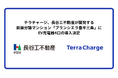 テラチャージ、長谷工不動産が開発する新築分譲マンション「ブランシエラ豊平三条」にEV充電器4口の導入決定