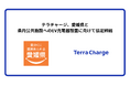 テラチャージ、愛媛県と県内公共施設へのEV充電器設置に向けて協定締結