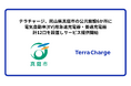 テラチャージ、岡山県真庭市の公共施設6か所に、電気自動車(EV)用急速充電器・普通充電器計12口を設置しサービス提供開始