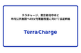 テラチャージ、東京都府中市と市内公共施設へのEV充電器設置に向けて協定締結