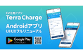 EV充電アプリ「Terra Charge」、Android版のUI/UXをフルリニューアル