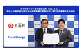テラチャージと大分県日出町(ひじまち)、町内への電気自動車用(EV)充電設備の整備推進を含む包括連携協定を締結