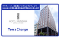 テラチャージ、日本橋の「ホテルかずさや」にて50kW出力の電気自動車(EV)用急速充電器1口の導入決定