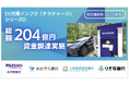 EV充電インフラのテラチャージ、シリーズDラウンドで総額204億円を調達