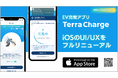 EV充電アプリ「Terra Charge」、iOS版のUI/UXをフルリニューアル