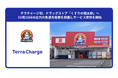 テラチャージ初、ドラッグストア「くすりの福太郎」へEV用150kW出力の急速充電器を設置しサービス提供を開始