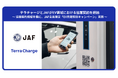 テラチャージとJAFがEV領域における協業契約を締結