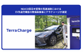 NEXCO西日本管理の高速道路における、EV急速充電器の整備事業者にテラチャージが選定