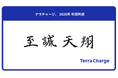 テラチャージ、2026年 年頭所感「至誠天翔」