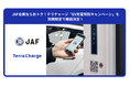 JAF会員ならおトク！テラチャージ「EV充電特別キャンペーン」を期間限定で継続決定！