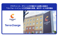 テラチャージ、グリーンズが運営する全国21施設の「コンフォートイン」にEV充電器を設置、順次サービス提供開始