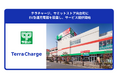 テラチャージ、サミットストア向台町にEV急速充電器を設置し、サービス提供開始