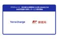 テラチャージ、東京都内の郵便局にEV用150kW出力の急速充電器を設置しサービス提供開始