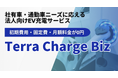 テラチャージ、初期費用・固定費・月額費用ゼロの社有車・通勤車ニーズに応える法人向けEV充電 新プラン「Terra Charge Biz」を発表