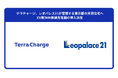 テラチャージ、レオパレス21が管理する東京都の賃貸住宅へEV用3kW普通充電器の導入決定