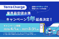 テラチャージ、EV充電料金「業界最安値水準キャンペーン」の1年延長を決定！
