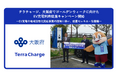 テラチャージ、大阪府でゴールデンウィークに向けたEV充電利用促進キャンペーン開始