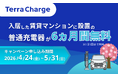テラチャージ、入居した賃貸マンションに設置の「普通充電器が6か月間無料」キャンペーンを開始