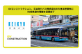 EVコンストラクション、京浜急行バス株式会社の久里浜営業所にEV用急速充電器を設置完了