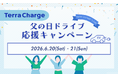 テラチャージ、「父の日ドライブ応援キャンペーン」開始