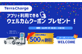テラチャージ、週末のお出かけ前に！初回利用キャンペーンを開始決定！