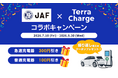 テラチャージ、JAF×Terra Charge 急速も普通もお得に充電！特別コラボキャンペーンを開始！