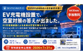 テラチャージ、空室対策のためのマンションオーナー向け「EV充電器を活用した物件価値向上セミナー」を開催