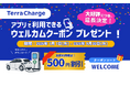 テラチャージ、初回利用キャンペーンの延長が決定！