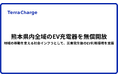 熊本県内全域のEV充電器を無償開放