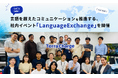 テラチャージ、言語を越えた交流を生み出す社内イベント「Language Exchange」を開催