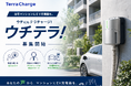 テラチャージ、自宅マンションへのEV充電器導入を推進するプログラム、「ウチテラ！」のエントリーを開始
