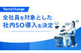 テラチャージ、全社員を対象とした社内SO導入を決定