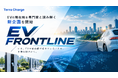 テラチャージ、EVの現在地を専門家と読み解く新企画「EV FRONTLINE」を開始