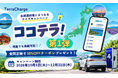 テラチャージ、各都道府県にまつわるクイズキャンペーン「ココテラ！」第1弾を開始