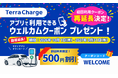 テラチャージ、初回利用キャンペーンを再延長！
