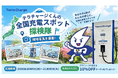 テラチャージ、ユーザーと共にアプリを作る「テラチャージくんの全国充電スポット探検隊」を開始