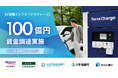 EV充電インフラのテラチャージ、100億円を調達　累計調達額361.4億円に
