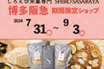 【博多阪急】ご好評につき再出店！しろえび米菓専門「SHIRO SASARAYA」ポップアップストアオープン　今回も阪急限定「SHIRO FRIED」を販売