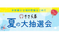お盆のお客様感謝企画「ささら屋」夏の大抽選会　8月3日（土）～8月15日(木)まで開催！　日の出屋製菓産業