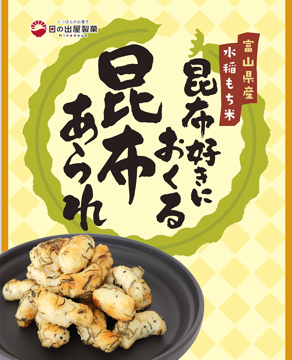 日の出屋製菓 新商品 昆布好きにおくる昆布あられを発売 日の出屋製菓産業 日の出屋製菓産業株式会社のプレスリリース