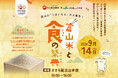【日の出屋製菓100周年×JA全農とやま】富山のうまいもんが大集合!「富山米と食の祭典」ささら屋立山本店にて 日の出屋製菓産業