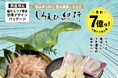 【北陸の王道土産 しろえび紀行】おかげさまで大好評!「福井エリア限定 恐竜デザイン」発売中 日の出屋製菓産業