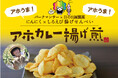 【パークマンサー×日の出屋製菓】パークマンサーが育てたニンニクと富山の米菓がコラボレーション「アホカレー揚げ煎」を数量限定新発売